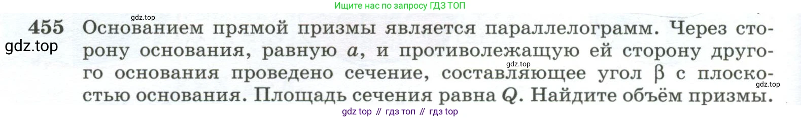 ГДЗ Геометрия, 10-11 класс Учебник, авторы: Атанасян Левон Сергеевич, Бутузов Валентин Фёдорович, Кадомцев Сергей Борисович, Позняк Эдуард Генрихович, Киселёва Людмила Сергеевна, издательство Просвещение, Москва, 2019, коричневого цвета, страница 124, номер 455, Условие