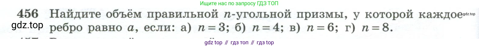 ГДЗ Геометрия, 10-11 класс Учебник, авторы: Атанасян Левон Сергеевич, Бутузов Валентин Фёдорович, Кадомцев Сергей Борисович, Позняк Эдуард Генрихович, Киселёва Людмила Сергеевна, издательство Просвещение, Москва, 2019, коричневого цвета, страница 124, номер 456, Условие