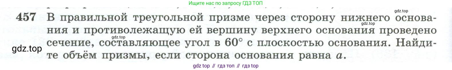 ГДЗ Геометрия, 10-11 класс Учебник, авторы: Атанасян Левон Сергеевич, Бутузов Валентин Фёдорович, Кадомцев Сергей Борисович, Позняк Эдуард Генрихович, Киселёва Людмила Сергеевна, издательство Просвещение, Москва, 2019, коричневого цвета, страница 124, номер 457, Условие