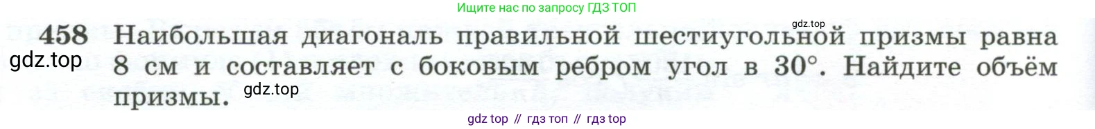 ГДЗ Геометрия, 10-11 класс Учебник, авторы: Атанасян Левон Сергеевич, Бутузов Валентин Фёдорович, Кадомцев Сергей Борисович, Позняк Эдуард Генрихович, Киселёва Людмила Сергеевна, издательство Просвещение, Москва, 2019, коричневого цвета, страница 124, номер 458, Условие