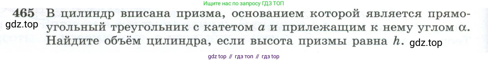 ГДЗ Геометрия, 10-11 класс Учебник, авторы: Атанасян Левон Сергеевич, Бутузов Валентин Фёдорович, Кадомцев Сергей Борисович, Позняк Эдуард Генрихович, Киселёва Людмила Сергеевна, издательство Просвещение, Москва, 2019, коричневого цвета, страница 124, номер 465, Условие