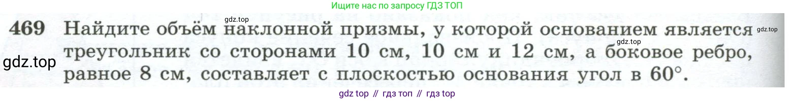 ГДЗ Геометрия, 10-11 класс Учебник, авторы: Атанасян Левон Сергеевич, Бутузов Валентин Фёдорович, Кадомцев Сергей Борисович, Позняк Эдуард Генрихович, Киселёва Людмила Сергеевна, издательство Просвещение, Москва, 2019, коричневого цвета, страница 130, номер 469, Условие