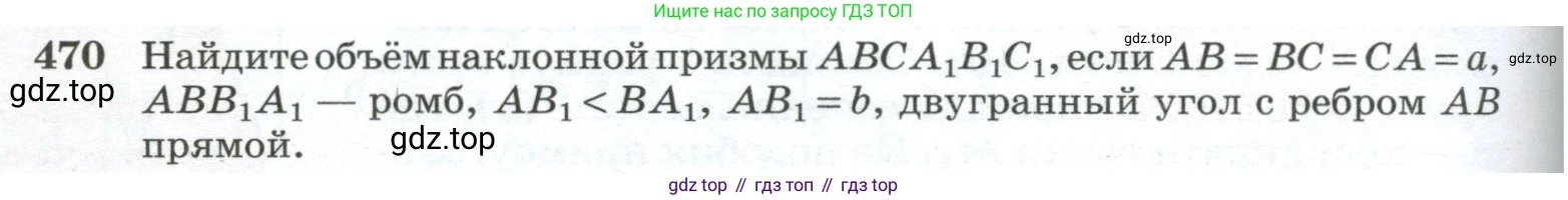 ГДЗ Геометрия, 10-11 класс Учебник, авторы: Атанасян Левон Сергеевич, Бутузов Валентин Фёдорович, Кадомцев Сергей Борисович, Позняк Эдуард Генрихович, Киселёва Людмила Сергеевна, издательство Просвещение, Москва, 2019, коричневого цвета, страница 130, номер 470, Условие