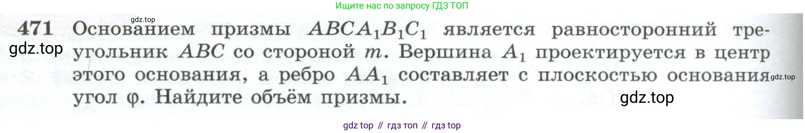 ГДЗ Геометрия, 10-11 класс Учебник, авторы: Атанасян Левон Сергеевич, Бутузов Валентин Фёдорович, Кадомцев Сергей Борисович, Позняк Эдуард Генрихович, Киселёва Людмила Сергеевна, издательство Просвещение, Москва, 2019, коричневого цвета, страница 130, номер 471, Условие