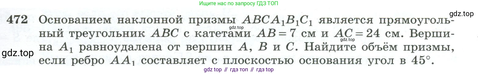 ГДЗ Геометрия, 10-11 класс Учебник, авторы: Атанасян Левон Сергеевич, Бутузов Валентин Фёдорович, Кадомцев Сергей Борисович, Позняк Эдуард Генрихович, Киселёва Людмила Сергеевна, издательство Просвещение, Москва, 2019, коричневого цвета, страница 131, номер 472, Условие