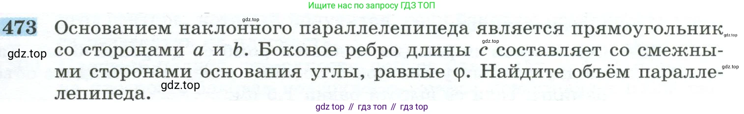 ГДЗ Геометрия, 10-11 класс Учебник, авторы: Атанасян Левон Сергеевич, Бутузов Валентин Фёдорович, Кадомцев Сергей Борисович, Позняк Эдуард Генрихович, Киселёва Людмила Сергеевна, издательство Просвещение, Москва, 2019, коричневого цвета, страница 131, номер 473, Условие