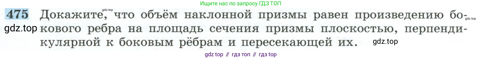ГДЗ Геометрия, 10-11 класс Учебник, авторы: Атанасян Левон Сергеевич, Бутузов Валентин Фёдорович, Кадомцев Сергей Борисович, Позняк Эдуард Генрихович, Киселёва Людмила Сергеевна, издательство Просвещение, Москва, 2019, коричневого цвета, страница 131, номер 475, Условие