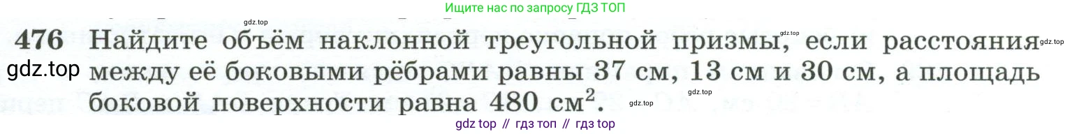 ГДЗ Геометрия, 10-11 класс Учебник, авторы: Атанасян Левон Сергеевич, Бутузов Валентин Фёдорович, Кадомцев Сергей Борисович, Позняк Эдуард Генрихович, Киселёва Людмила Сергеевна, издательство Просвещение, Москва, 2019, коричневого цвета, страница 131, номер 476, Условие