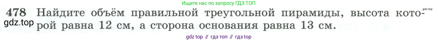ГДЗ Геометрия, 10-11 класс Учебник, авторы: Атанасян Левон Сергеевич, Бутузов Валентин Фёдорович, Кадомцев Сергей Борисович, Позняк Эдуард Генрихович, Киселёва Людмила Сергеевна, издательство Просвещение, Москва, 2019, коричневого цвета, страница 131, номер 478, Условие