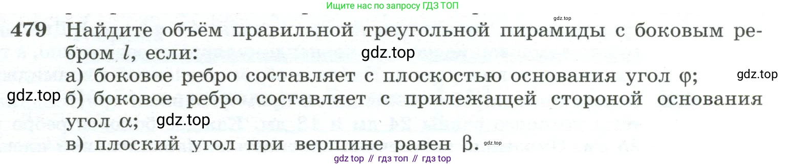 ГДЗ Геометрия, 10-11 класс Учебник, авторы: Атанасян Левон Сергеевич, Бутузов Валентин Фёдорович, Кадомцев Сергей Борисович, Позняк Эдуард Генрихович, Киселёва Людмила Сергеевна, издательство Просвещение, Москва, 2019, коричневого цвета, страница 131, номер 479, Условие