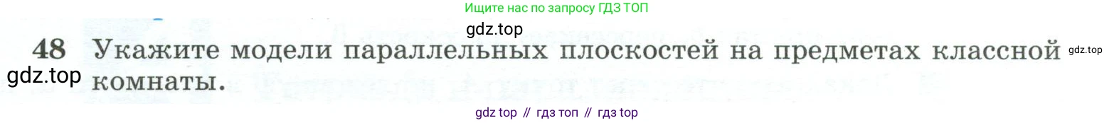 ГДЗ Геометрия, 10-11 класс Учебник, авторы: Атанасян Левон Сергеевич, Бутузов Валентин Фёдорович, Кадомцев Сергей Борисович, Позняк Эдуард Генрихович, Киселёва Людмила Сергеевна, издательство Просвещение, Москва, 2019, коричневого цвета, страница 23, номер 48, Условие
