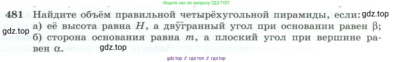 ГДЗ Геометрия, 10-11 класс Учебник, авторы: Атанасян Левон Сергеевич, Бутузов Валентин Фёдорович, Кадомцев Сергей Борисович, Позняк Эдуард Генрихович, Киселёва Людмила Сергеевна, издательство Просвещение, Москва, 2019, коричневого цвета, страница 131, номер 481, Условие