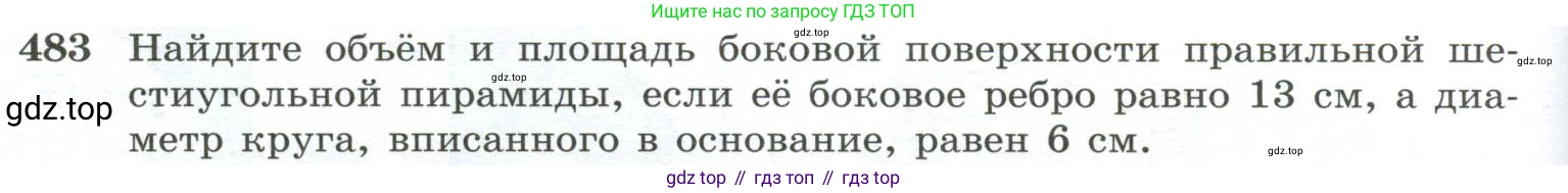 ГДЗ Геометрия, 10-11 класс Учебник, авторы: Атанасян Левон Сергеевич, Бутузов Валентин Фёдорович, Кадомцев Сергей Борисович, Позняк Эдуард Генрихович, Киселёва Людмила Сергеевна, издательство Просвещение, Москва, 2019, коричневого цвета, страница 132, номер 483, Условие