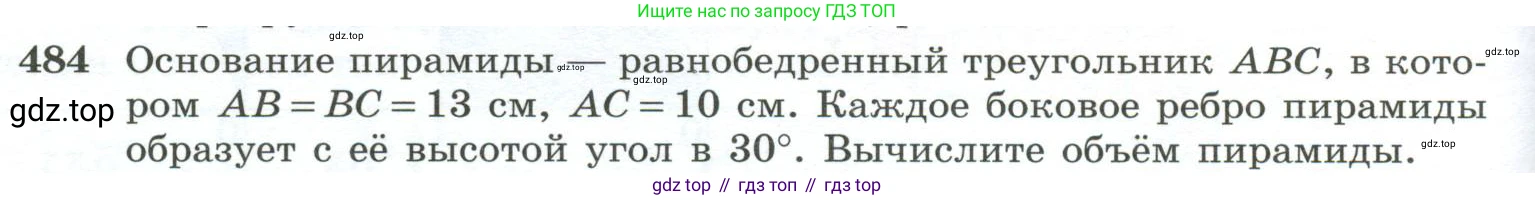 ГДЗ Геометрия, 10-11 класс Учебник, авторы: Атанасян Левон Сергеевич, Бутузов Валентин Фёдорович, Кадомцев Сергей Борисович, Позняк Эдуард Генрихович, Киселёва Людмила Сергеевна, издательство Просвещение, Москва, 2019, коричневого цвета, страница 132, номер 484, Условие