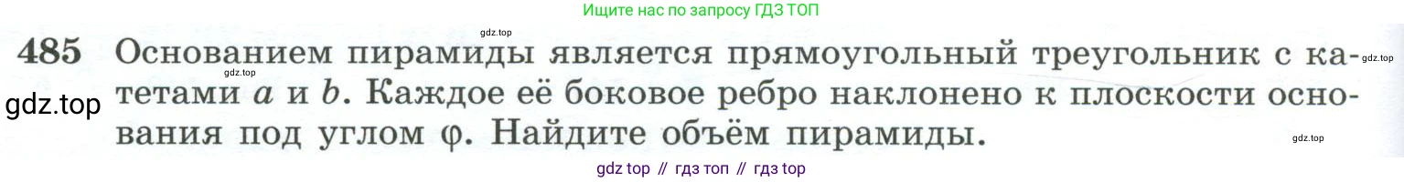 ГДЗ Геометрия, 10-11 класс Учебник, авторы: Атанасян Левон Сергеевич, Бутузов Валентин Фёдорович, Кадомцев Сергей Борисович, Позняк Эдуард Генрихович, Киселёва Людмила Сергеевна, издательство Просвещение, Москва, 2019, коричневого цвета, страница 132, номер 485, Условие