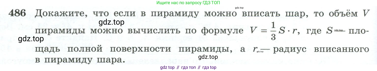 ГДЗ Геометрия, 10-11 класс Учебник, авторы: Атанасян Левон Сергеевич, Бутузов Валентин Фёдорович, Кадомцев Сергей Борисович, Позняк Эдуард Генрихович, Киселёва Людмила Сергеевна, издательство Просвещение, Москва, 2019, коричневого цвета, страница 132, номер 486, Условие