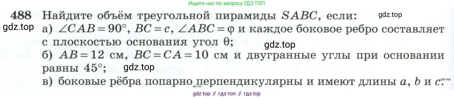 ГДЗ Геометрия, 10-11 класс Учебник, авторы: Атанасян Левон Сергеевич, Бутузов Валентин Фёдорович, Кадомцев Сергей Борисович, Позняк Эдуард Генрихович, Киселёва Людмила Сергеевна, издательство Просвещение, Москва, 2019, коричневого цвета, страница 132, номер 488, Условие
