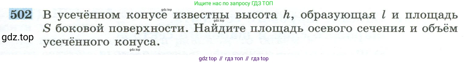 ГДЗ Геометрия, 10-11 класс Учебник, авторы: Атанасян Левон Сергеевич, Бутузов Валентин Фёдорович, Кадомцев Сергей Борисович, Позняк Эдуард Генрихович, Киселёва Людмила Сергеевна, издательство Просвещение, Москва, 2019, коричневого цвета, страница 133, номер 502, Условие