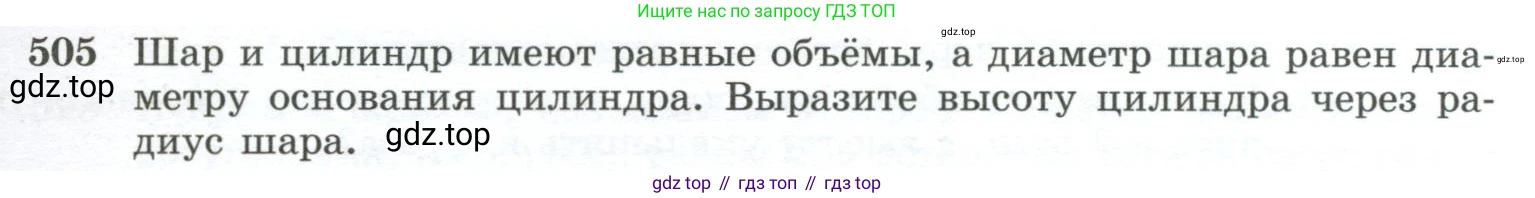 ГДЗ Геометрия, 10-11 класс Учебник, авторы: Атанасян Левон Сергеевич, Бутузов Валентин Фёдорович, Кадомцев Сергей Борисович, Позняк Эдуард Генрихович, Киселёва Людмила Сергеевна, издательство Просвещение, Москва, 2019, коричневого цвета, страница 137, номер 505, Условие