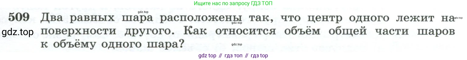 ГДЗ Геометрия, 10-11 класс Учебник, авторы: Атанасян Левон Сергеевич, Бутузов Валентин Фёдорович, Кадомцев Сергей Борисович, Позняк Эдуард Генрихович, Киселёва Людмила Сергеевна, издательство Просвещение, Москва, 2019, коричневого цвета, страница 137, номер 509, Условие