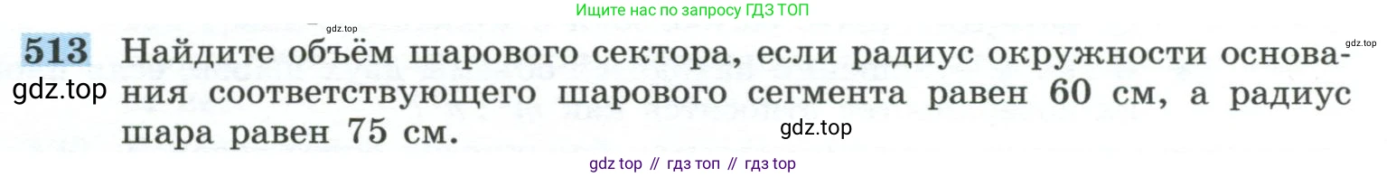 ГДЗ Геометрия, 10-11 класс Учебник, авторы: Атанасян Левон Сергеевич, Бутузов Валентин Фёдорович, Кадомцев Сергей Борисович, Позняк Эдуард Генрихович, Киселёва Людмила Сергеевна, издательство Просвещение, Москва, 2019, коричневого цвета, страница 137, номер 513, Условие