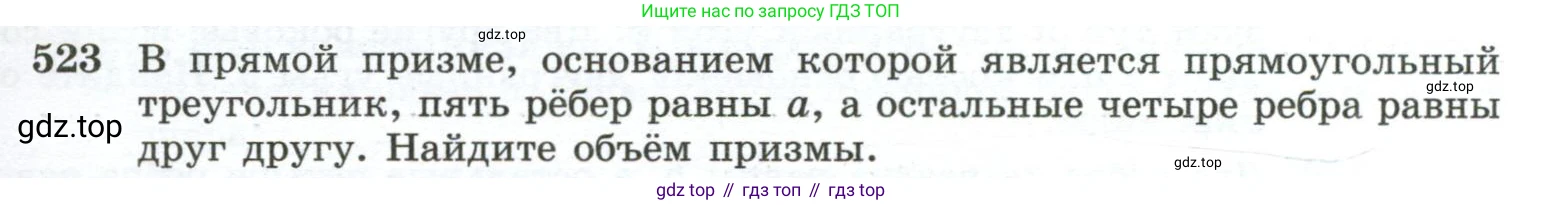 ГДЗ Геометрия, 10-11 класс Учебник, авторы: Атанасян Левон Сергеевич, Бутузов Валентин Фёдорович, Кадомцев Сергей Борисович, Позняк Эдуард Генрихович, Киселёва Людмила Сергеевна, издательство Просвещение, Москва, 2019, коричневого цвета, страница 139, номер 523, Условие