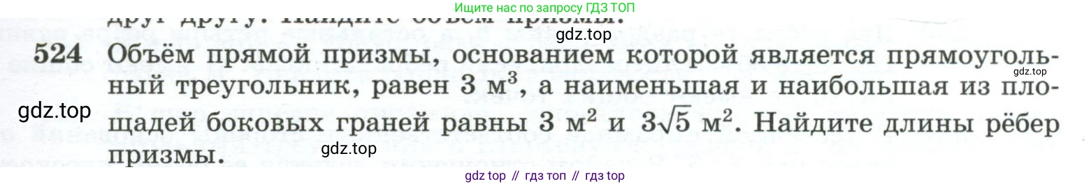 ГДЗ Геометрия, 10-11 класс Учебник, авторы: Атанасян Левон Сергеевич, Бутузов Валентин Фёдорович, Кадомцев Сергей Борисович, Позняк Эдуард Генрихович, Киселёва Людмила Сергеевна, издательство Просвещение, Москва, 2019, коричневого цвета, страница 139, номер 524, Условие