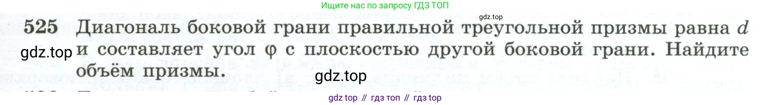 ГДЗ Геометрия, 10-11 класс Учебник, авторы: Атанасян Левон Сергеевич, Бутузов Валентин Фёдорович, Кадомцев Сергей Борисович, Позняк Эдуард Генрихович, Киселёва Людмила Сергеевна, издательство Просвещение, Москва, 2019, коричневого цвета, страница 139, номер 525, Условие