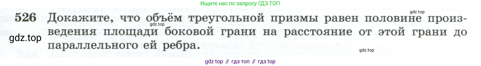 Геометрия, 10-11 класс Учебник, авторы: Атанасян Левон Сергеевич, Бутузов Валентин Фёдорович, Кадомцев Сергей Борисович, Позняк Эдуард Генрихович, Киселёва Людмила Сергеевна, издательство Просвещение, Москва, 2019, коричневого цвета, страница 139, номер 526, Условие