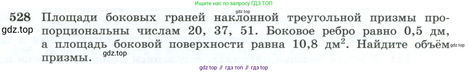 ГДЗ Геометрия, 10-11 класс Учебник, авторы: Атанасян Левон Сергеевич, Бутузов Валентин Фёдорович, Кадомцев Сергей Борисович, Позняк Эдуард Генрихович, Киселёва Людмила Сергеевна, издательство Просвещение, Москва, 2019, коричневого цвета, страница 139, номер 528, Условие