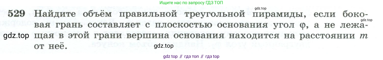 ГДЗ Геометрия, 10-11 класс Учебник, авторы: Атанасян Левон Сергеевич, Бутузов Валентин Фёдорович, Кадомцев Сергей Борисович, Позняк Эдуард Генрихович, Киселёва Людмила Сергеевна, издательство Просвещение, Москва, 2019, коричневого цвета, страница 139, номер 529, Условие