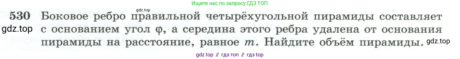 ГДЗ Геометрия, 10-11 класс Учебник, авторы: Атанасян Левон Сергеевич, Бутузов Валентин Фёдорович, Кадомцев Сергей Борисович, Позняк Эдуард Генрихович, Киселёва Людмила Сергеевна, издательство Просвещение, Москва, 2019, коричневого цвета, страница 139, номер 530, Условие