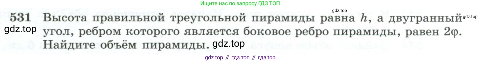 ГДЗ Геометрия, 10-11 класс Учебник, авторы: Атанасян Левон Сергеевич, Бутузов Валентин Фёдорович, Кадомцев Сергей Борисович, Позняк Эдуард Генрихович, Киселёва Людмила Сергеевна, издательство Просвещение, Москва, 2019, коричневого цвета, страница 139, номер 531, Условие