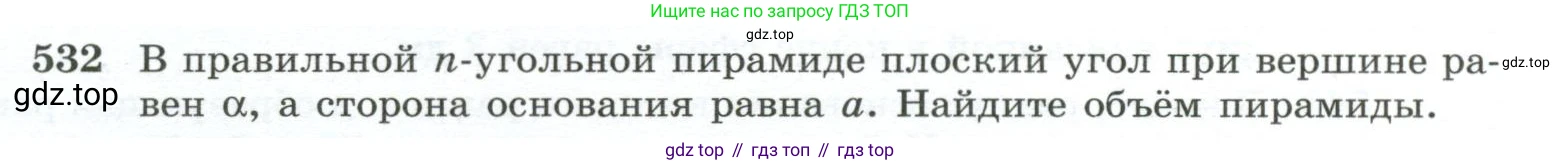 ГДЗ Геометрия, 10-11 класс Учебник, авторы: Атанасян Левон Сергеевич, Бутузов Валентин Фёдорович, Кадомцев Сергей Борисович, Позняк Эдуард Генрихович, Киселёва Людмила Сергеевна, издательство Просвещение, Москва, 2019, коричневого цвета, страница 139, номер 532, Условие