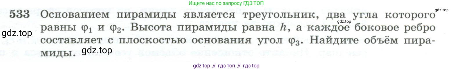 ГДЗ Геометрия, 10-11 класс Учебник, авторы: Атанасян Левон Сергеевич, Бутузов Валентин Фёдорович, Кадомцев Сергей Борисович, Позняк Эдуард Генрихович, Киселёва Людмила Сергеевна, издательство Просвещение, Москва, 2019, коричневого цвета, страница 139, номер 533, Условие