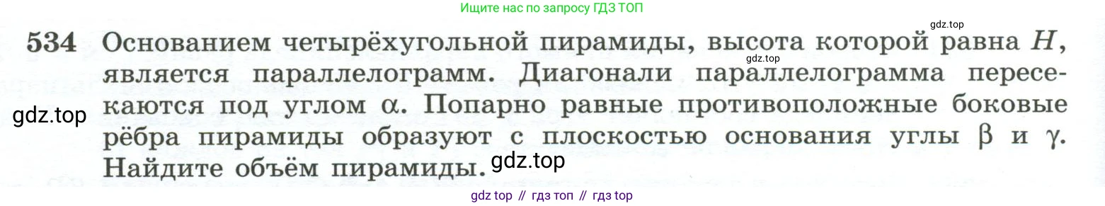 ГДЗ Геометрия, 10-11 класс Учебник, авторы: Атанасян Левон Сергеевич, Бутузов Валентин Фёдорович, Кадомцев Сергей Борисович, Позняк Эдуард Генрихович, Киселёва Людмила Сергеевна, издательство Просвещение, Москва, 2019, коричневого цвета, страница 140, номер 534, Условие