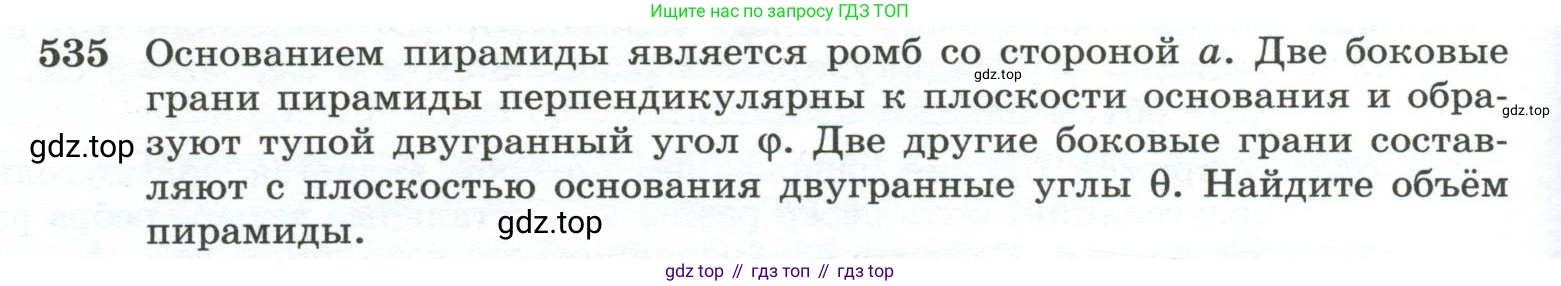 ГДЗ Геометрия, 10-11 класс Учебник, авторы: Атанасян Левон Сергеевич, Бутузов Валентин Фёдорович, Кадомцев Сергей Борисович, Позняк Эдуард Генрихович, Киселёва Людмила Сергеевна, издательство Просвещение, Москва, 2019, коричневого цвета, страница 140, номер 535, Условие
