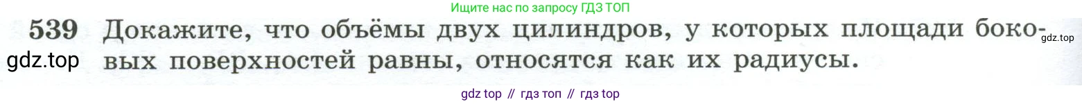 ГДЗ Геометрия, 10-11 класс Учебник, авторы: Атанасян Левон Сергеевич, Бутузов Валентин Фёдорович, Кадомцев Сергей Борисович, Позняк Эдуард Генрихович, Киселёва Людмила Сергеевна, издательство Просвещение, Москва, 2019, коричневого цвета, страница 140, номер 539, Условие