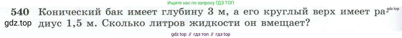 ГДЗ Геометрия, 10-11 класс Учебник, авторы: Атанасян Левон Сергеевич, Бутузов Валентин Фёдорович, Кадомцев Сергей Борисович, Позняк Эдуард Генрихович, Киселёва Людмила Сергеевна, издательство Просвещение, Москва, 2019, коричневого цвета, страница 140, номер 540, Условие