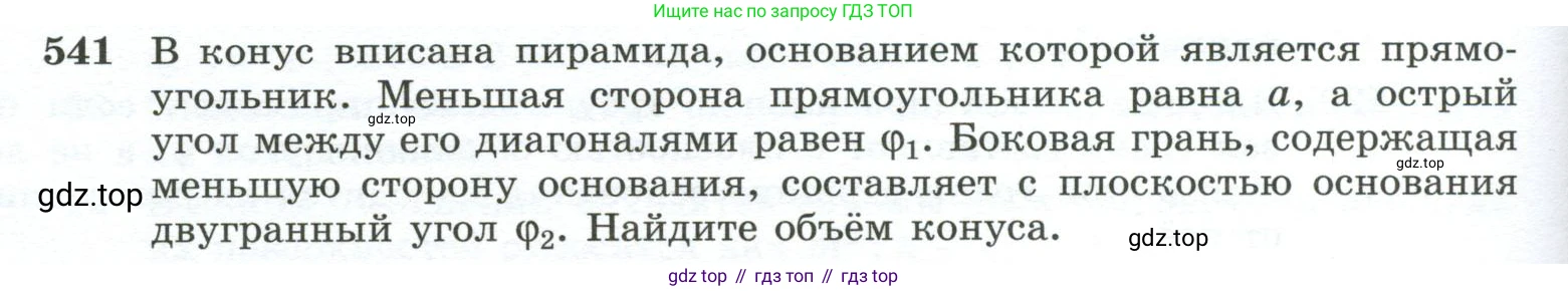 ГДЗ Геометрия, 10-11 класс Учебник, авторы: Атанасян Левон Сергеевич, Бутузов Валентин Фёдорович, Кадомцев Сергей Борисович, Позняк Эдуард Генрихович, Киселёва Людмила Сергеевна, издательство Просвещение, Москва, 2019, коричневого цвета, страница 140, номер 541, Условие