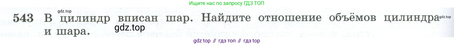 ГДЗ Геометрия, 10-11 класс Учебник, авторы: Атанасян Левон Сергеевич, Бутузов Валентин Фёдорович, Кадомцев Сергей Борисович, Позняк Эдуард Генрихович, Киселёва Людмила Сергеевна, издательство Просвещение, Москва, 2019, коричневого цвета, страница 140, номер 543, Условие