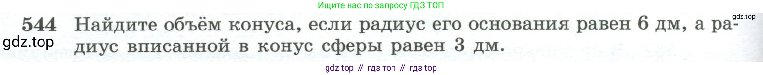 ГДЗ Геометрия, 10-11 класс Учебник, авторы: Атанасян Левон Сергеевич, Бутузов Валентин Фёдорович, Кадомцев Сергей Борисович, Позняк Эдуард Генрихович, Киселёва Людмила Сергеевна, издательство Просвещение, Москва, 2019, коричневого цвета, страница 140, номер 544, Условие