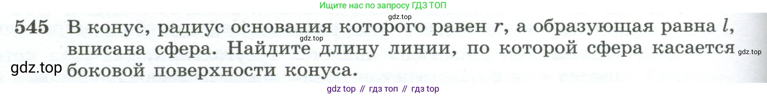 ГДЗ Геометрия, 10-11 класс Учебник, авторы: Атанасян Левон Сергеевич, Бутузов Валентин Фёдорович, Кадомцев Сергей Борисович, Позняк Эдуард Генрихович, Киселёва Людмила Сергеевна, издательство Просвещение, Москва, 2019, коричневого цвета, страница 140, номер 545, Условие