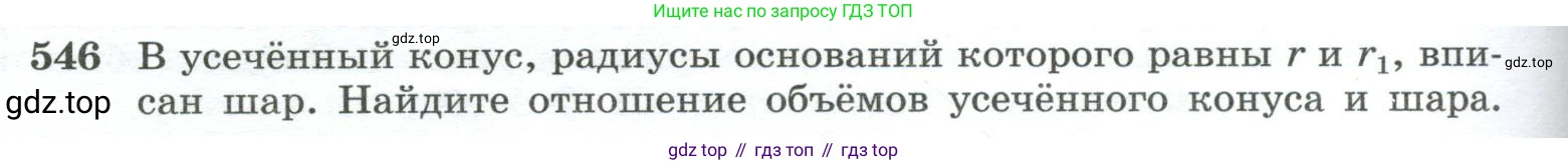 ГДЗ Геометрия, 10-11 класс Учебник, авторы: Атанасян Левон Сергеевич, Бутузов Валентин Фёдорович, Кадомцев Сергей Борисович, Позняк Эдуард Генрихович, Киселёва Людмила Сергеевна, издательство Просвещение, Москва, 2019, коричневого цвета, страница 140, номер 546, Условие