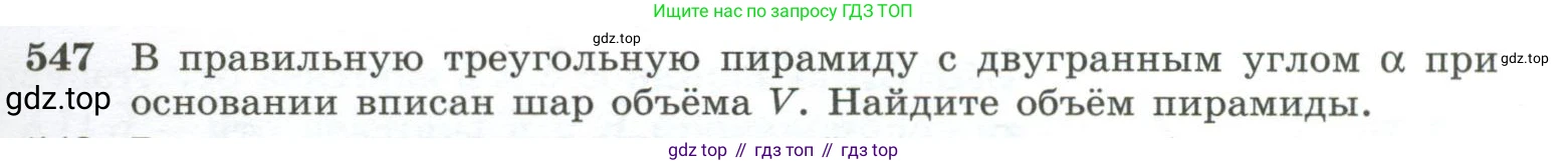 ГДЗ Геометрия, 10-11 класс Учебник, авторы: Атанасян Левон Сергеевич, Бутузов Валентин Фёдорович, Кадомцев Сергей Борисович, Позняк Эдуард Генрихович, Киселёва Людмила Сергеевна, издательство Просвещение, Москва, 2019, коричневого цвета, страница 141, номер 547, Условие