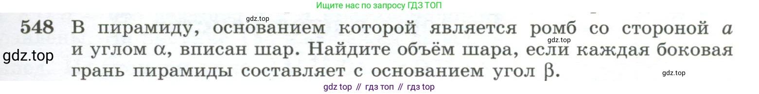 ГДЗ Геометрия, 10-11 класс Учебник, авторы: Атанасян Левон Сергеевич, Бутузов Валентин Фёдорович, Кадомцев Сергей Борисович, Позняк Эдуард Генрихович, Киселёва Людмила Сергеевна, издательство Просвещение, Москва, 2019, коричневого цвета, страница 141, номер 548, Условие