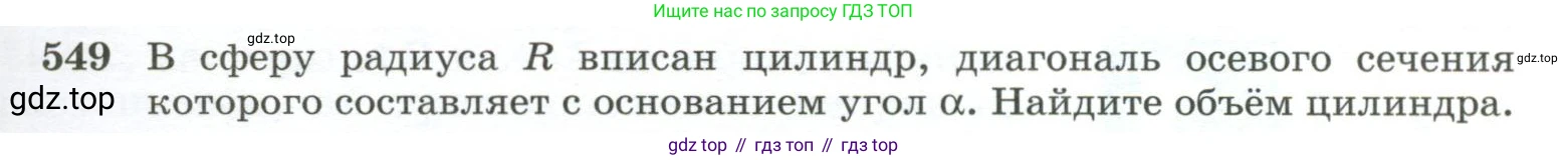 ГДЗ Геометрия, 10-11 класс Учебник, авторы: Атанасян Левон Сергеевич, Бутузов Валентин Фёдорович, Кадомцев Сергей Борисович, Позняк Эдуард Генрихович, Киселёва Людмила Сергеевна, издательство Просвещение, Москва, 2019, коричневого цвета, страница 141, номер 549, Условие