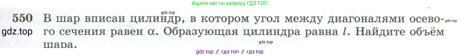 ГДЗ Геометрия, 10-11 класс Учебник, авторы: Атанасян Левон Сергеевич, Бутузов Валентин Фёдорович, Кадомцев Сергей Борисович, Позняк Эдуард Генрихович, Киселёва Людмила Сергеевна, издательство Просвещение, Москва, 2019, коричневого цвета, страница 141, номер 550, Условие
