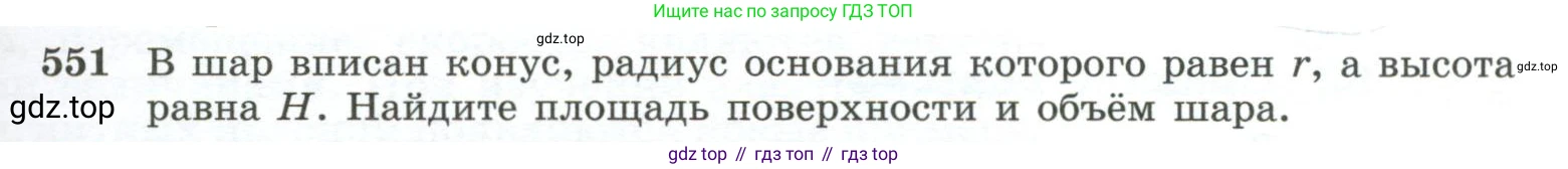 ГДЗ Геометрия, 10-11 класс Учебник, авторы: Атанасян Левон Сергеевич, Бутузов Валентин Фёдорович, Кадомцев Сергей Борисович, Позняк Эдуард Генрихович, Киселёва Людмила Сергеевна, издательство Просвещение, Москва, 2019, коричневого цвета, страница 141, номер 551, Условие