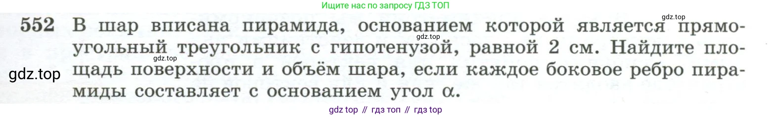ГДЗ Геометрия, 10-11 класс Учебник, авторы: Атанасян Левон Сергеевич, Бутузов Валентин Фёдорович, Кадомцев Сергей Борисович, Позняк Эдуард Генрихович, Киселёва Людмила Сергеевна, издательство Просвещение, Москва, 2019, коричневого цвета, страница 141, номер 552, Условие